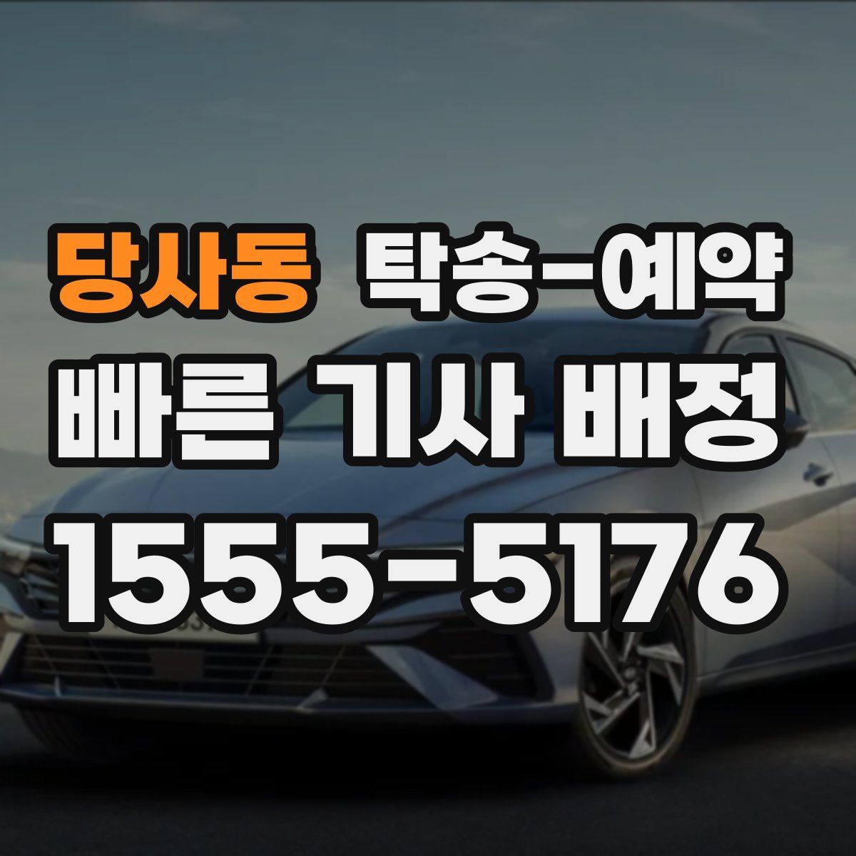 당사동 탁송 예약