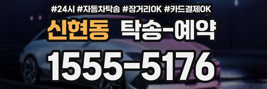 신현동 탁송 예약