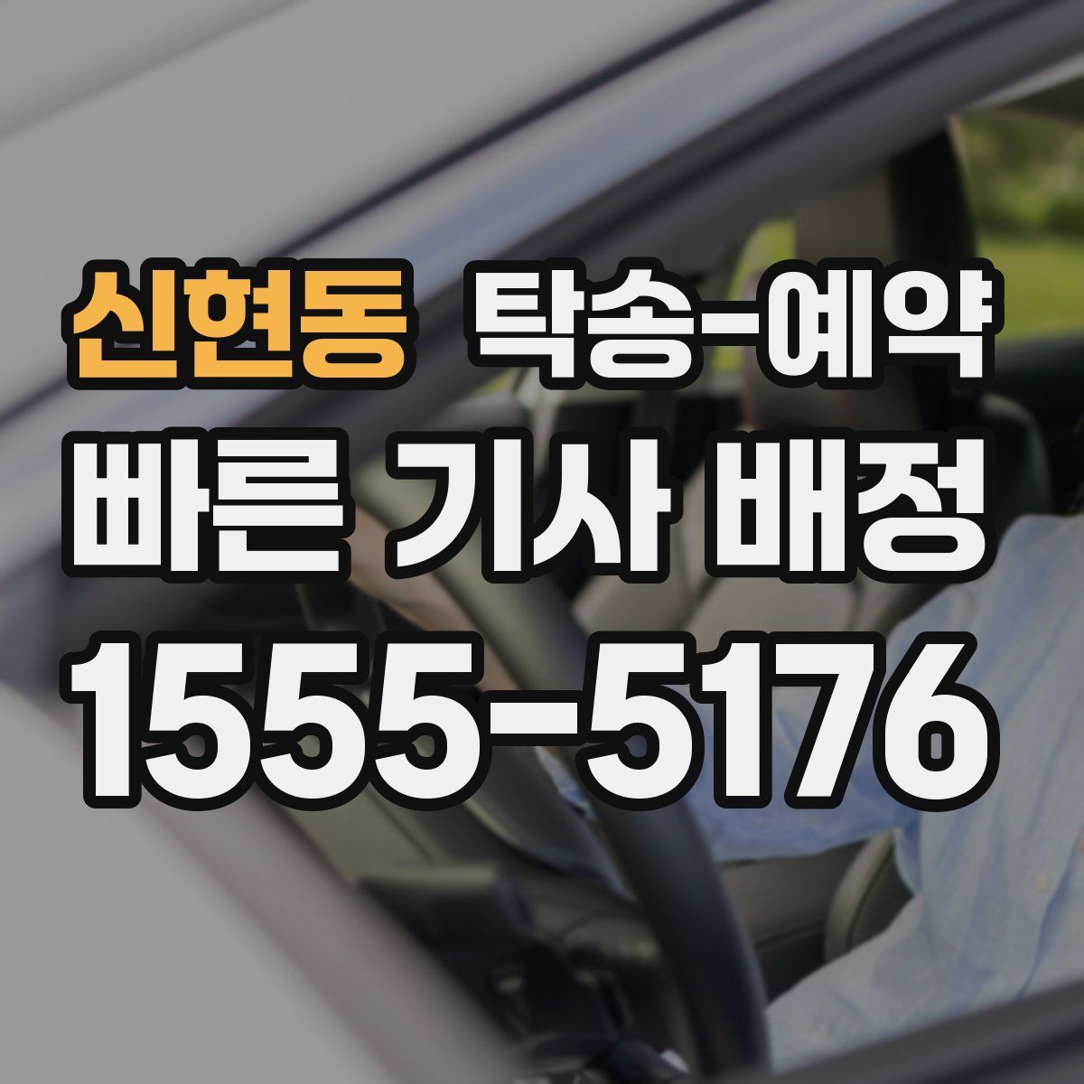 신현동 탁송 예약