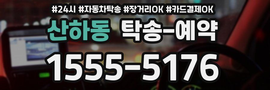 산하동 탁송 예약
