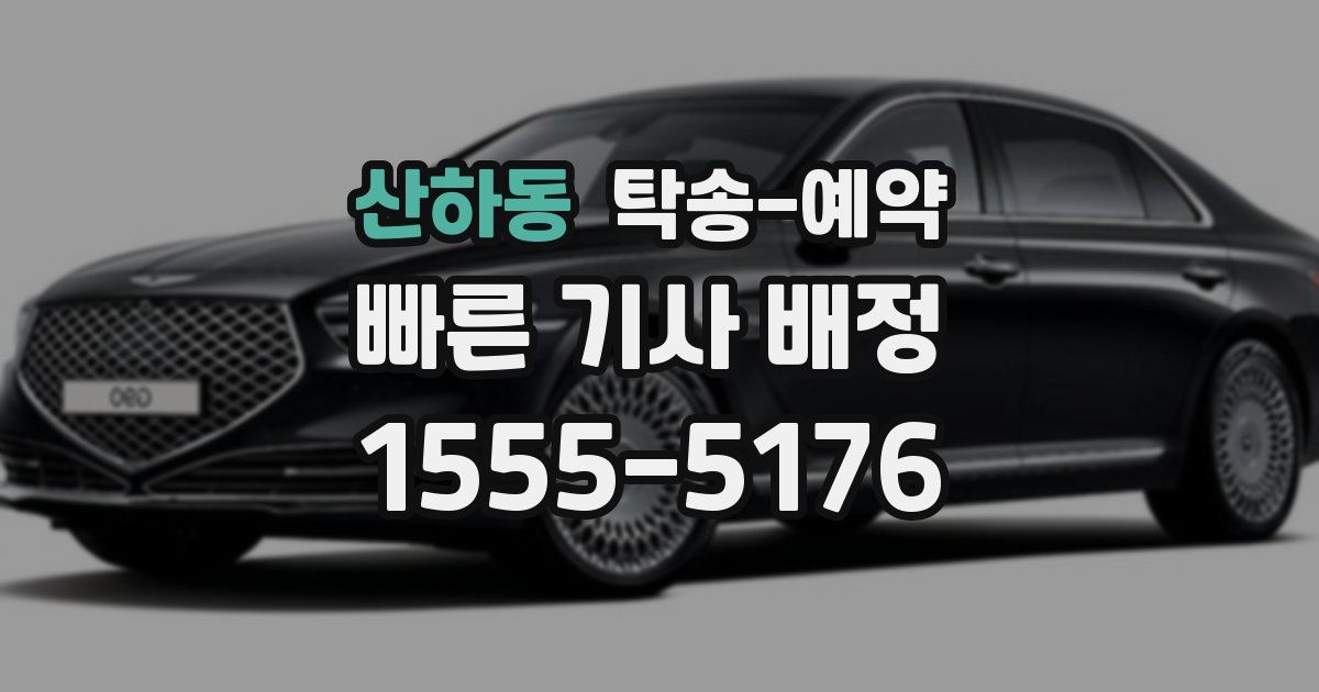 산하동 탁송 예약