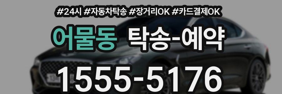 어물동 탁송 예약