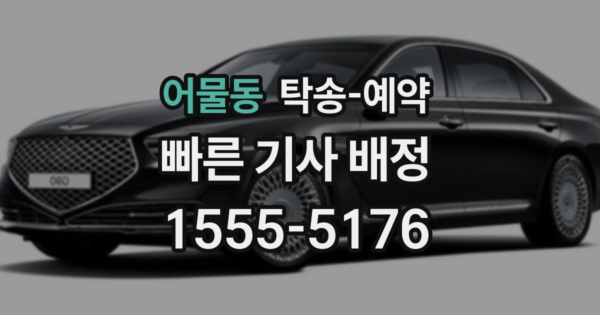 어물동 탁송 예약