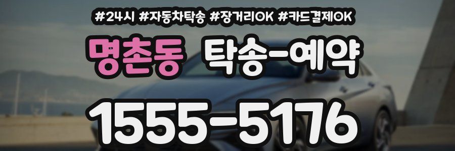 명촌동 탁송 예약