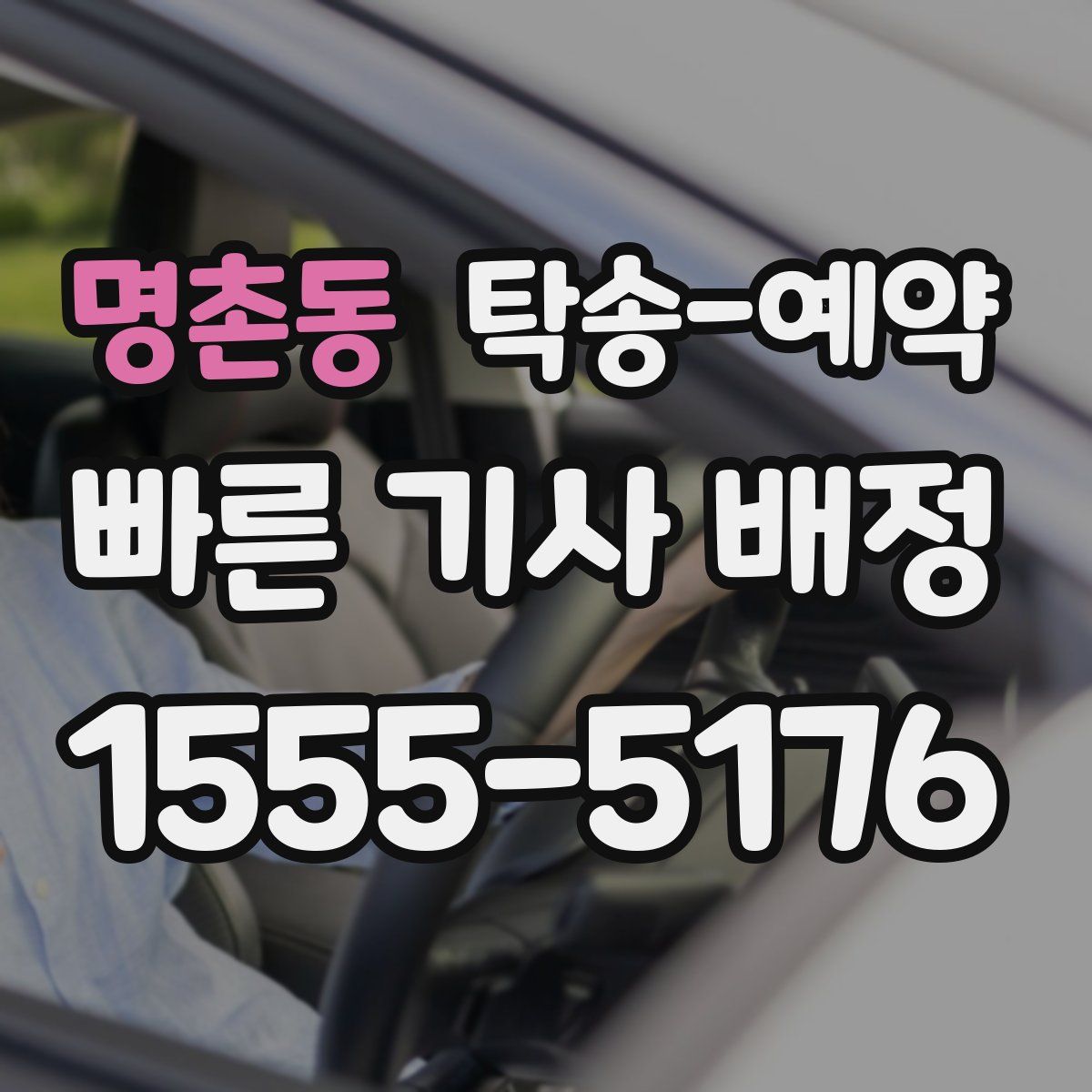 명촌동 탁송 예약