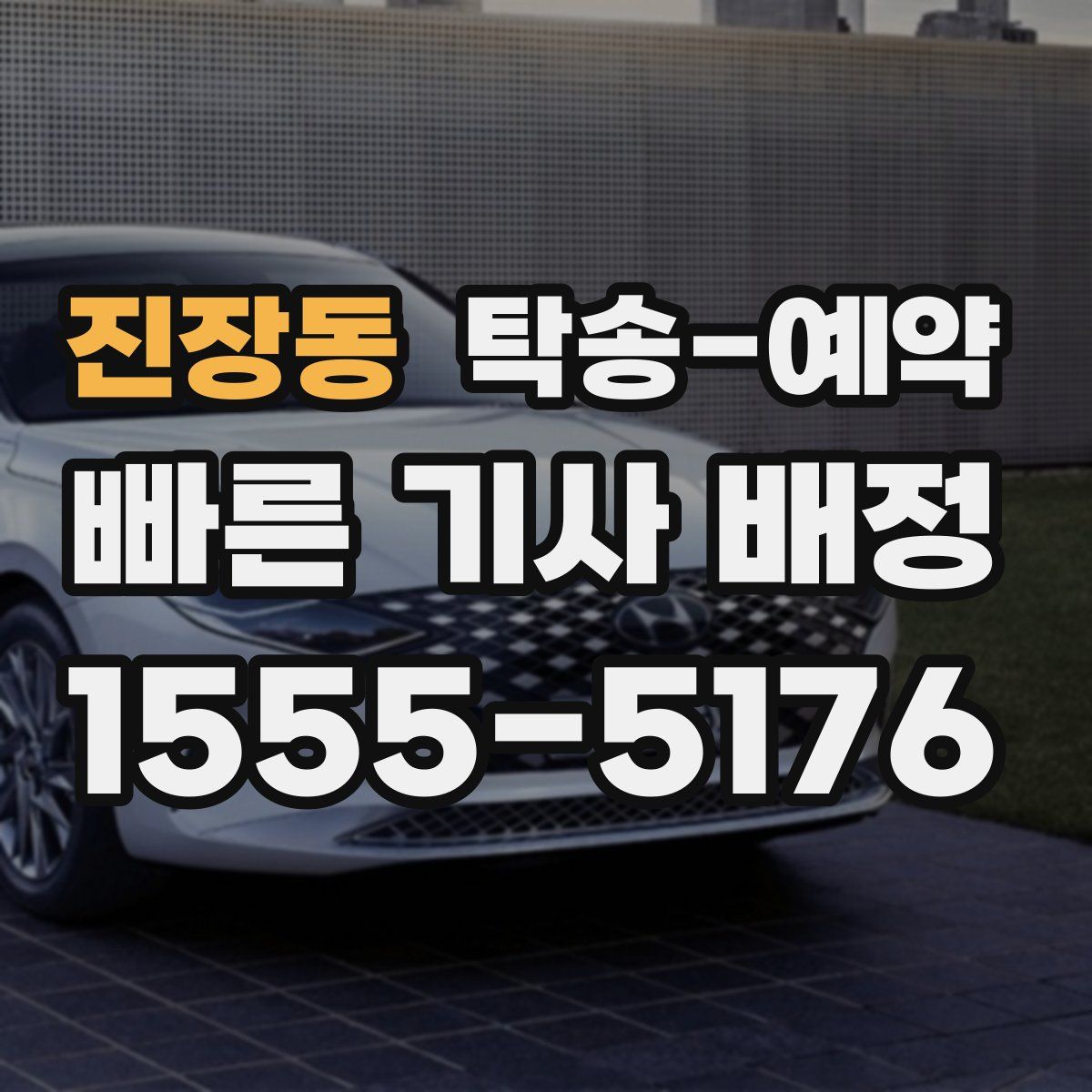 진장동 탁송 예약