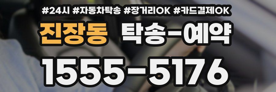 진장동 탁송 예약