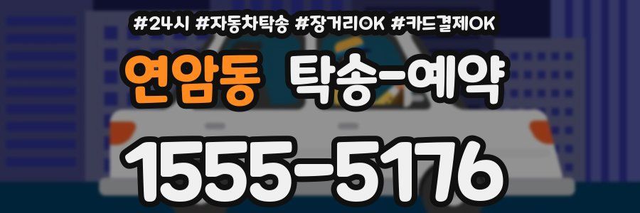 연암동 탁송 예약