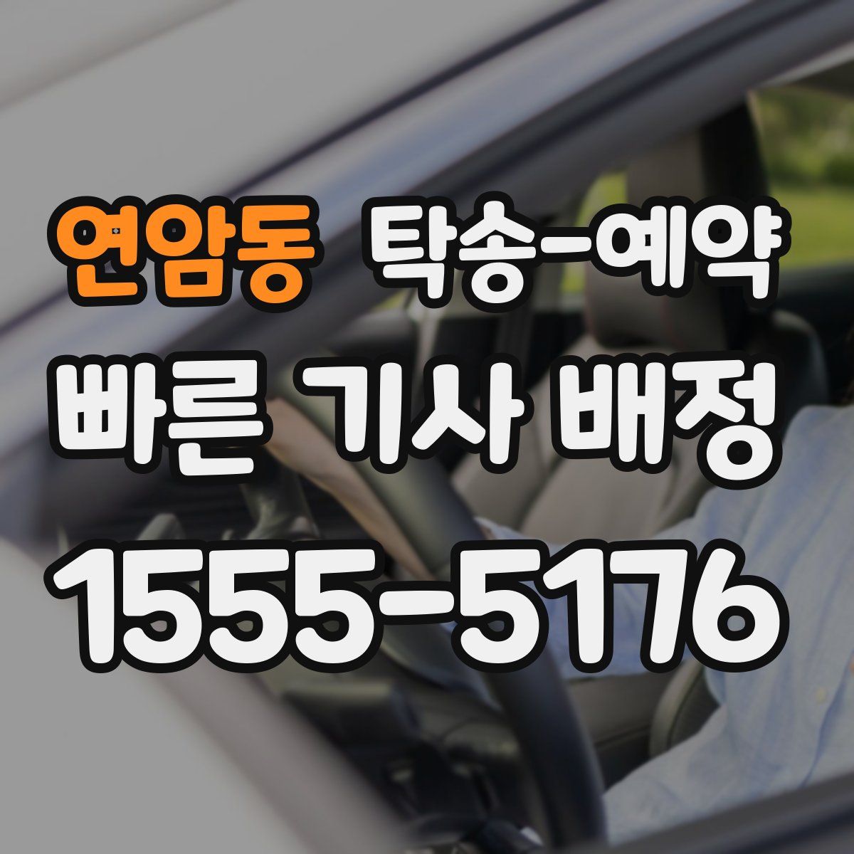 연암동 탁송 예약
