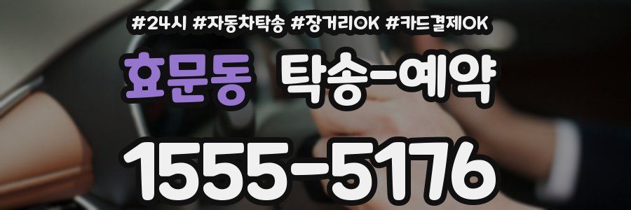 효문동 탁송 예약