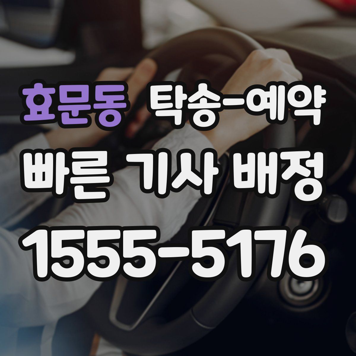 효문동 탁송 예약