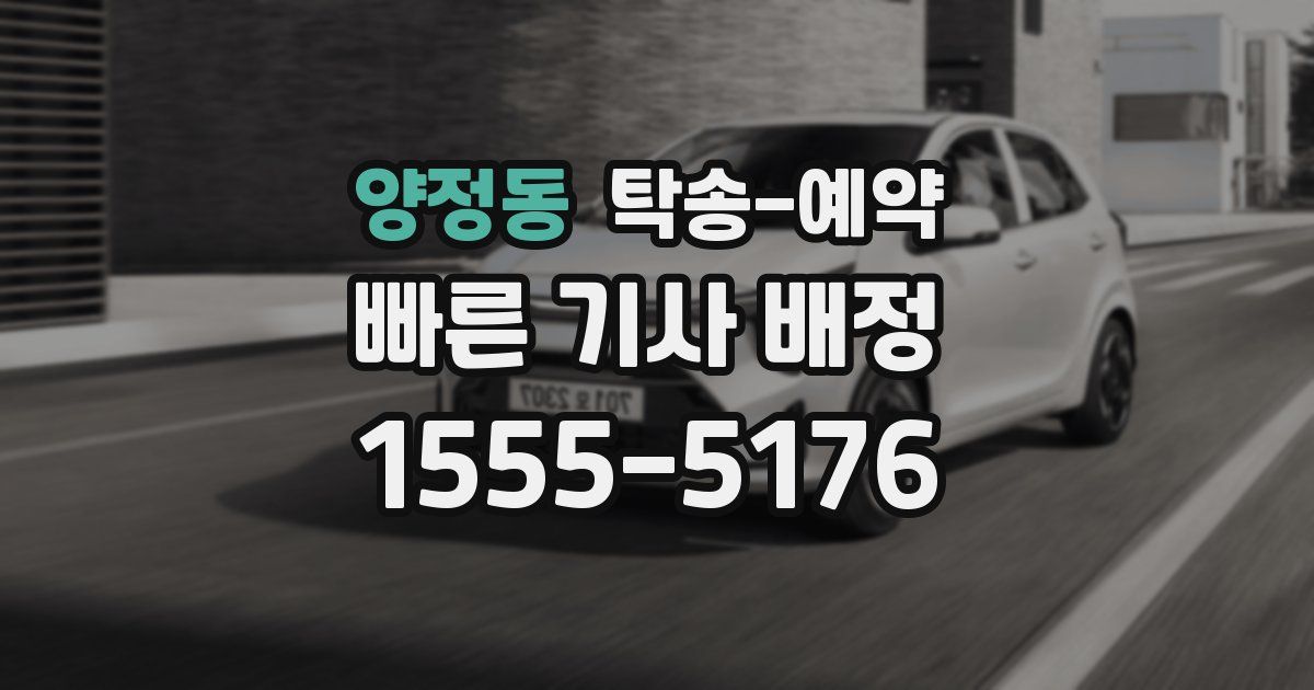 양정동 탁송 예약