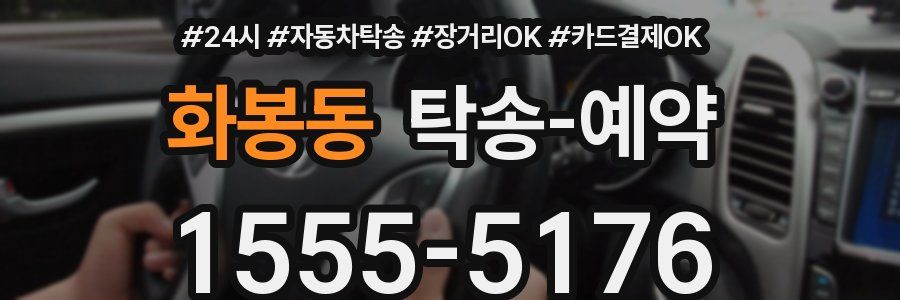 화봉동 탁송 예약
