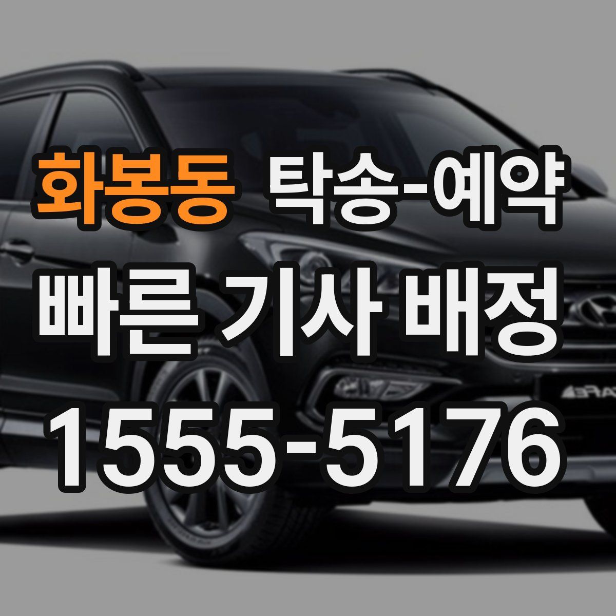 화봉동 탁송 예약