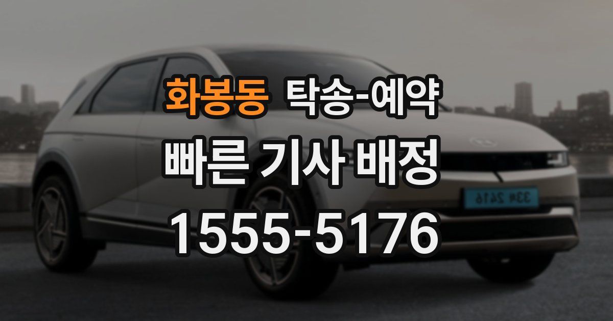 화봉동 탁송 예약