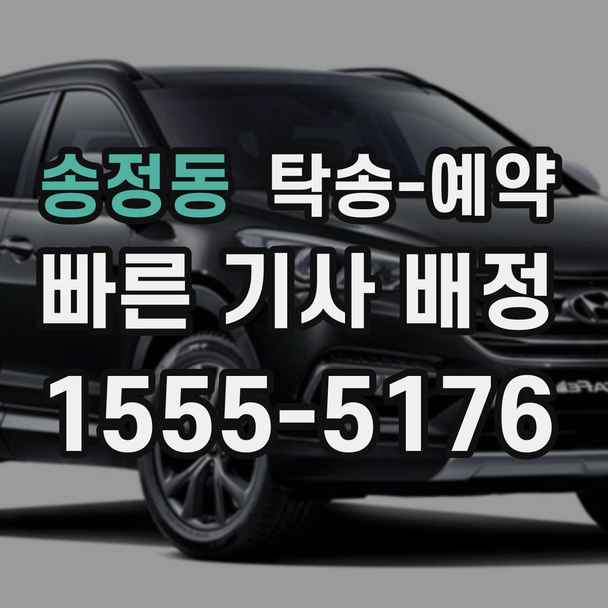 송정동 탁송 예약