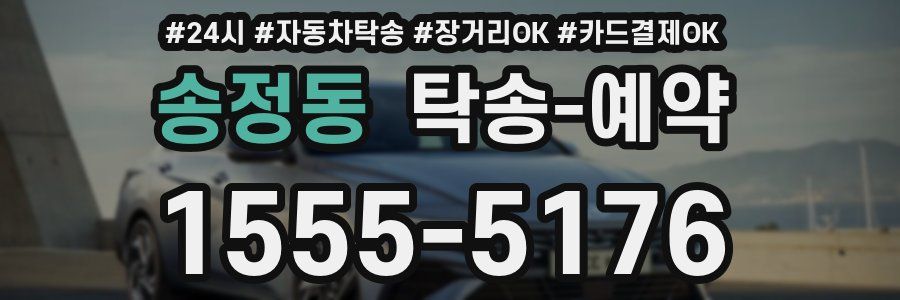 송정동 탁송 예약