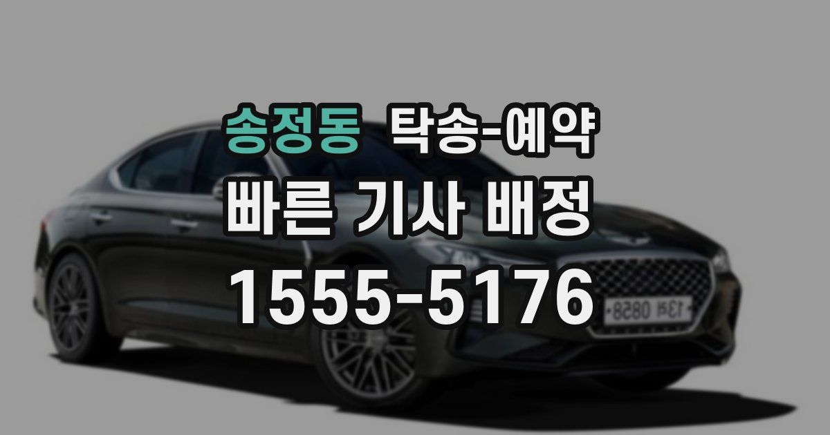 송정동 탁송 예약