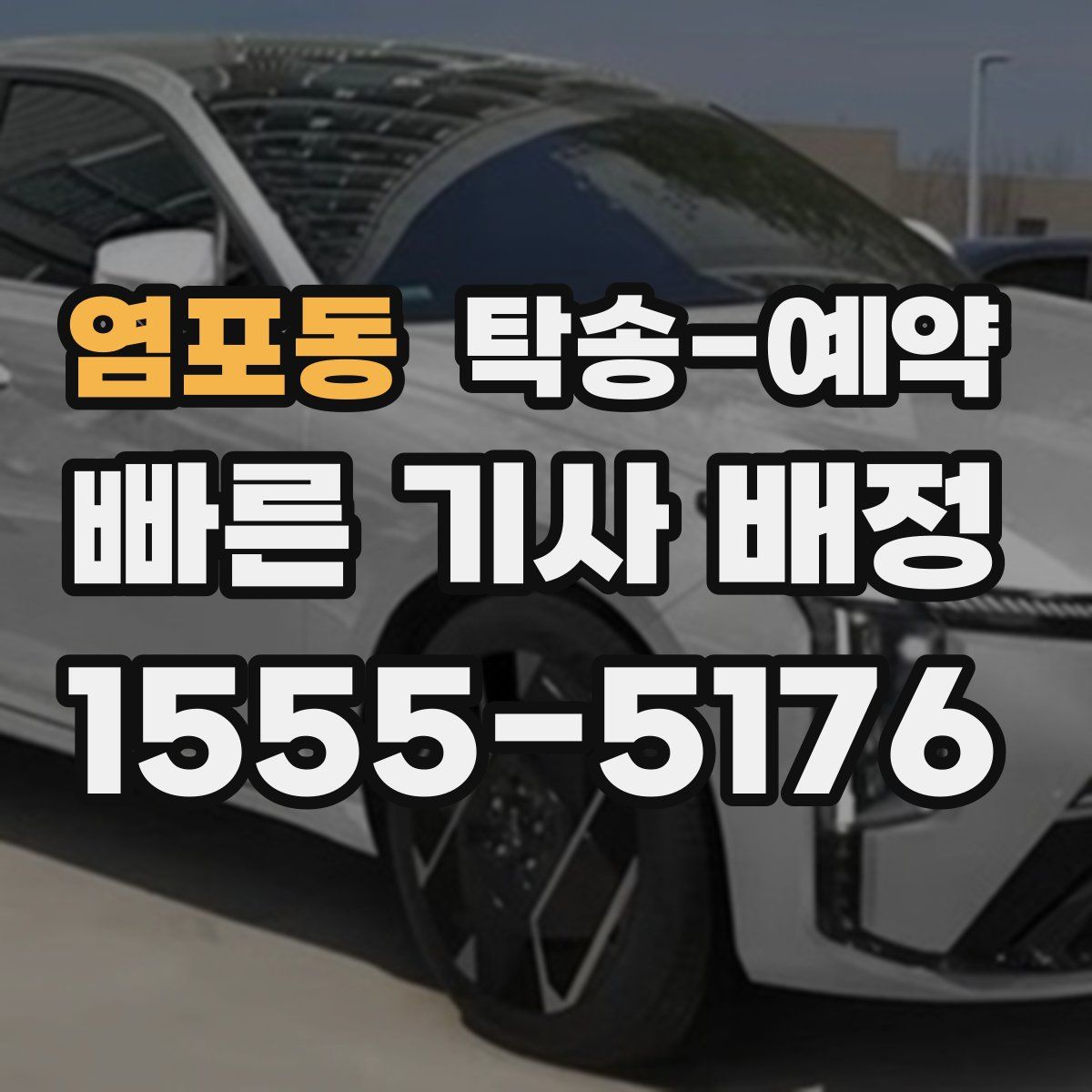 염포동 탁송 예약