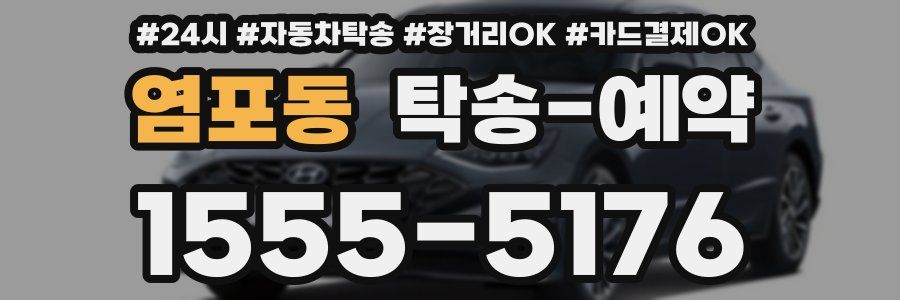 염포동 탁송 예약