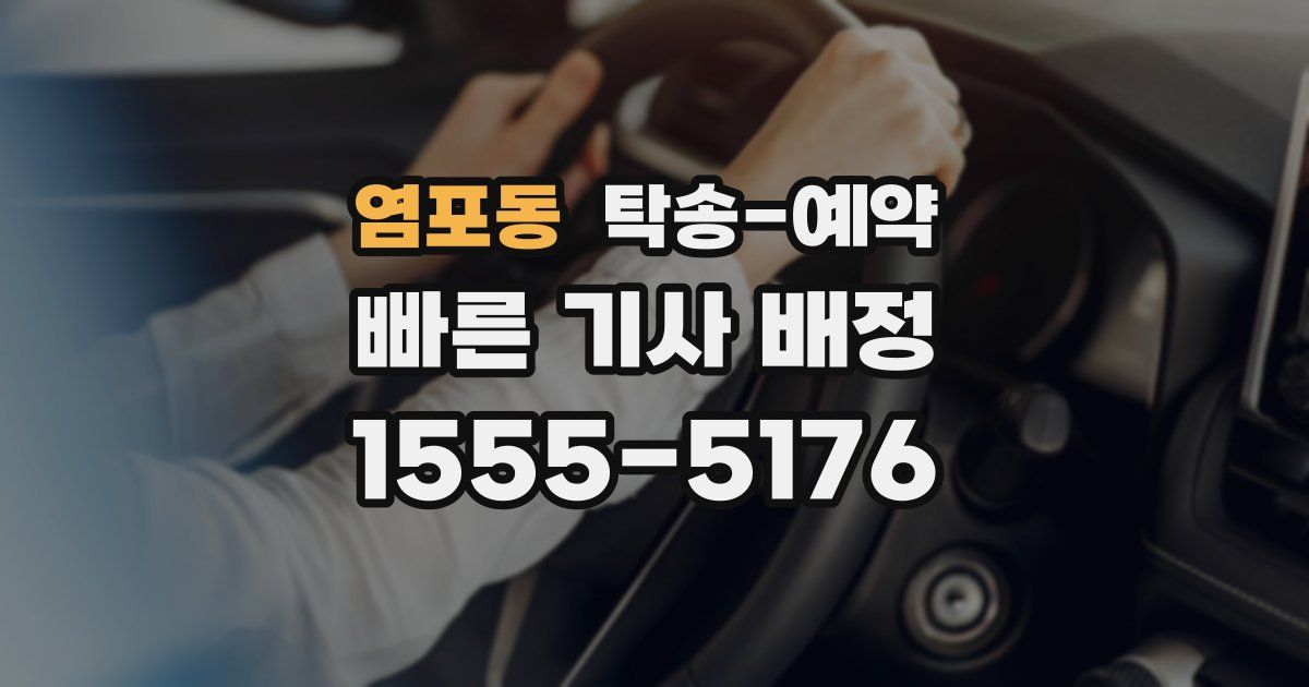 염포동 탁송 예약