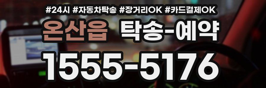 온산읍 탁송 예약