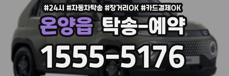온양읍 탁송 예약