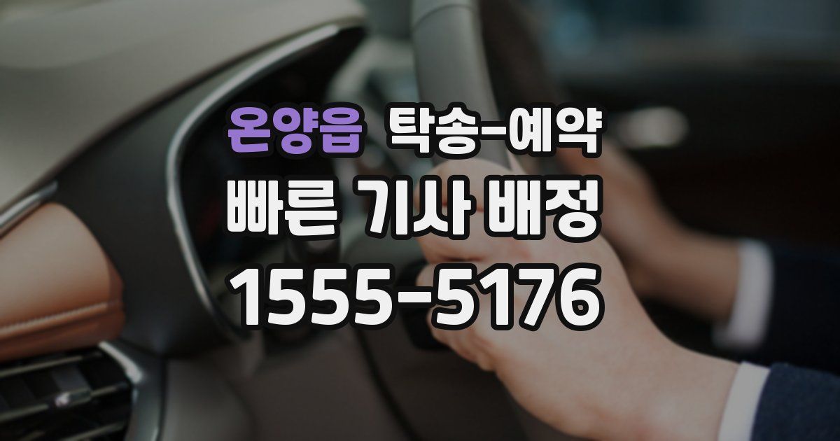 온양읍 탁송 예약