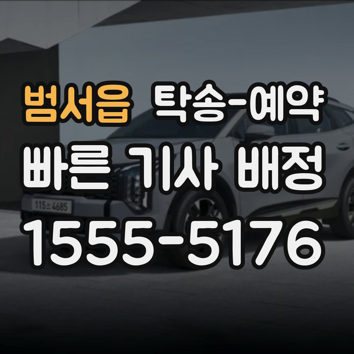 범서읍 탁송 예약
