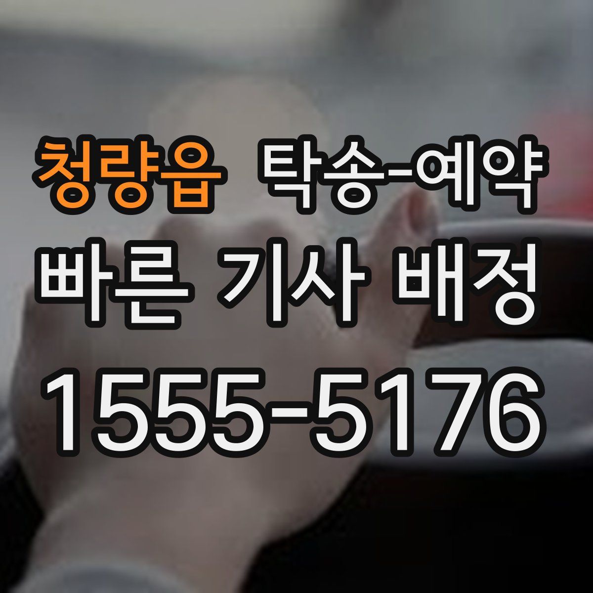 청량읍 탁송 예약