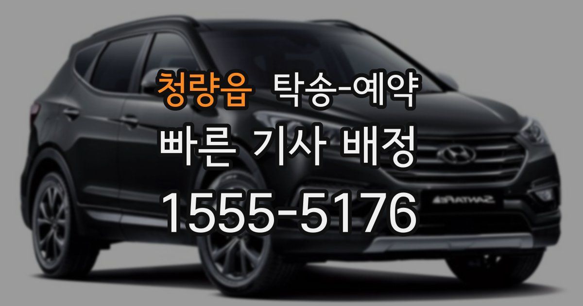 청량읍 탁송 예약