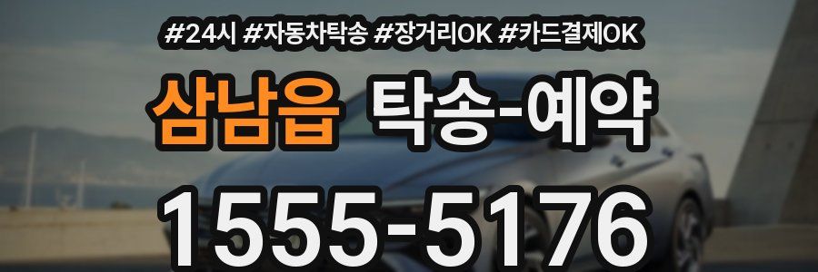 삼남읍 탁송 예약