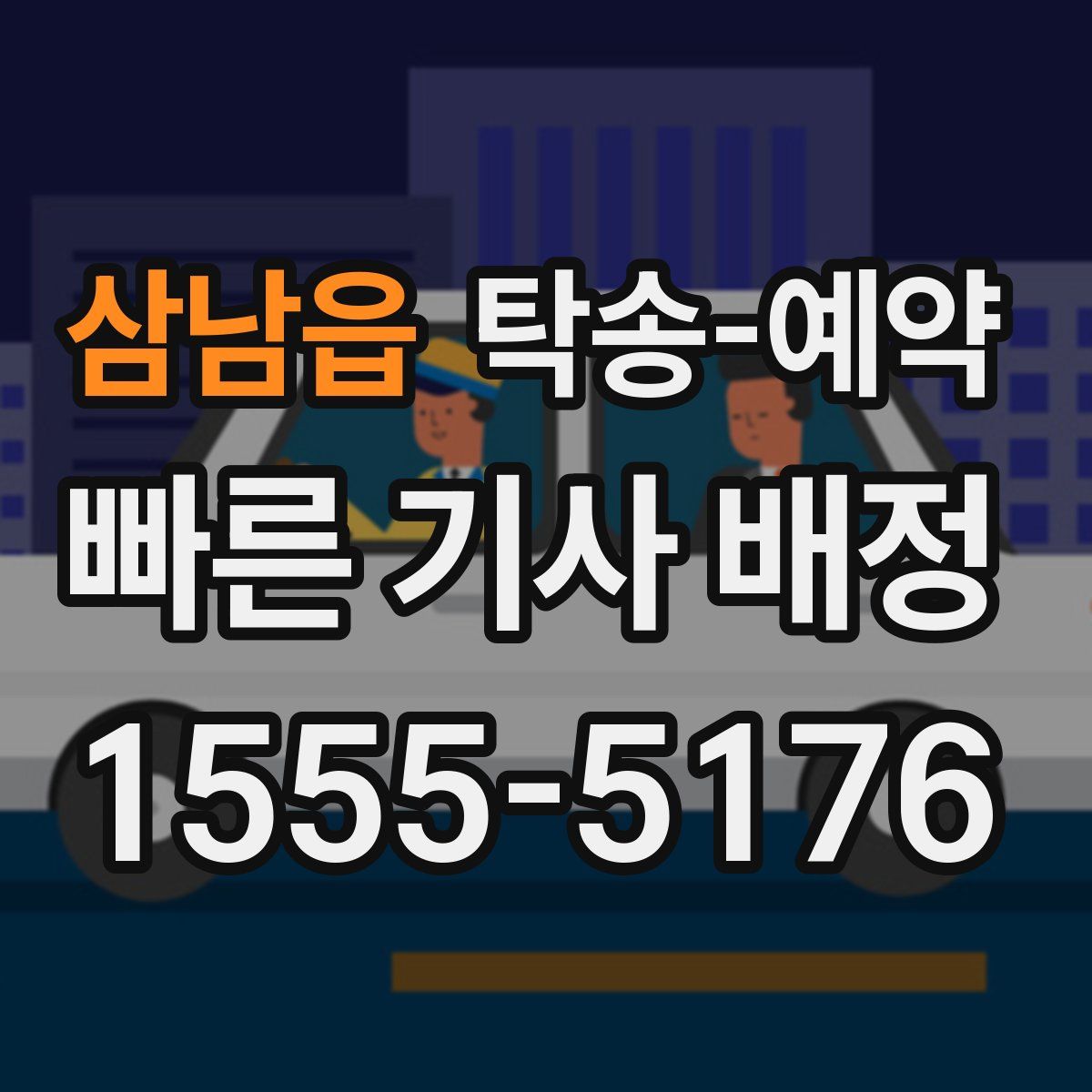 삼남읍 탁송 예약