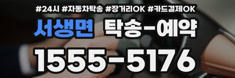 서생면 탁송 예약