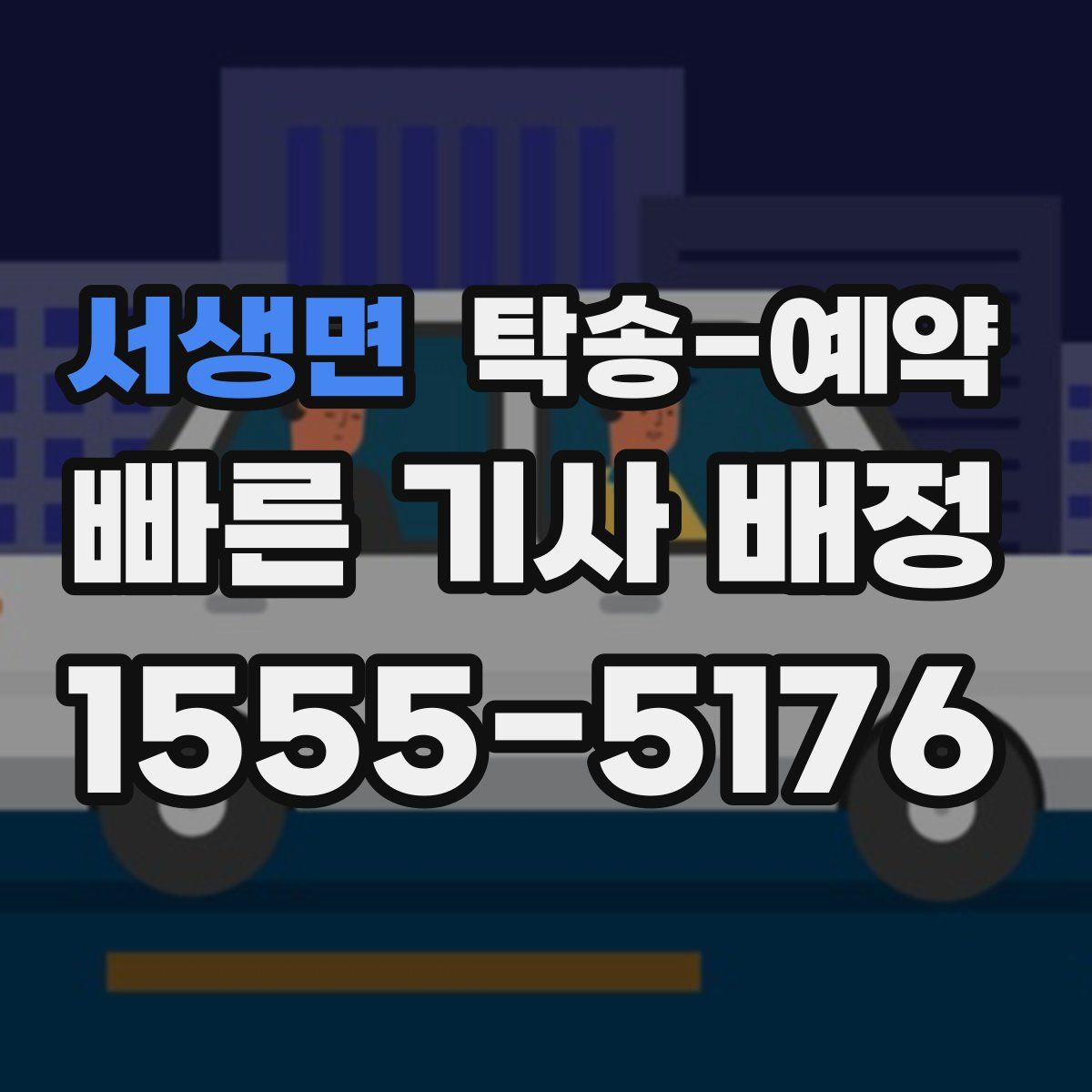 서생면 탁송 예약