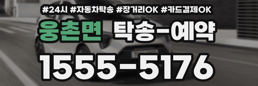 웅촌면 탁송 예약