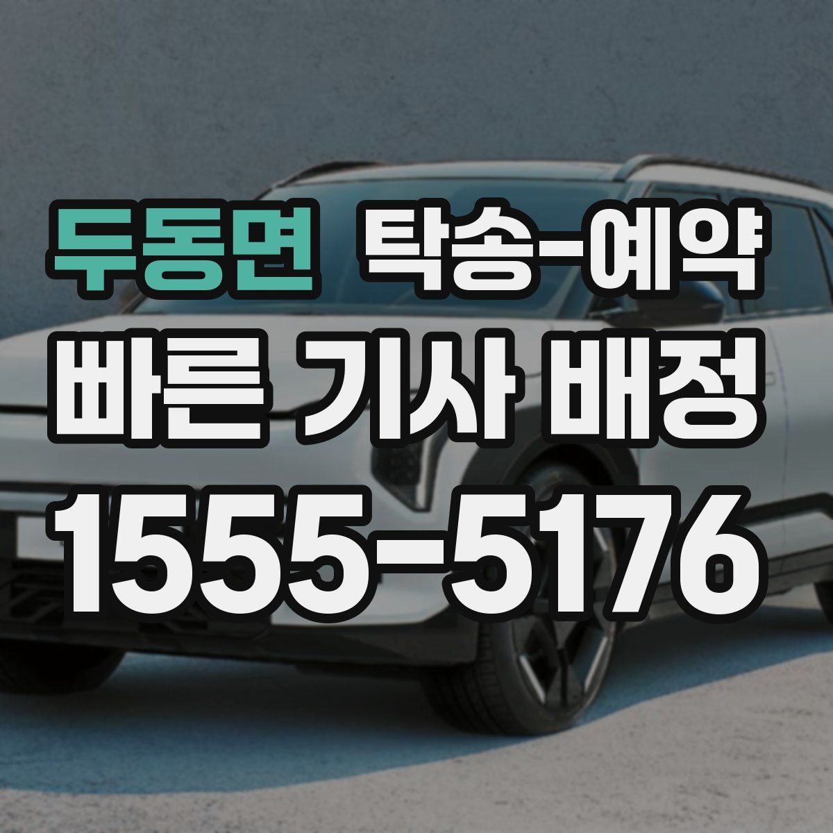 두동면 탁송 예약