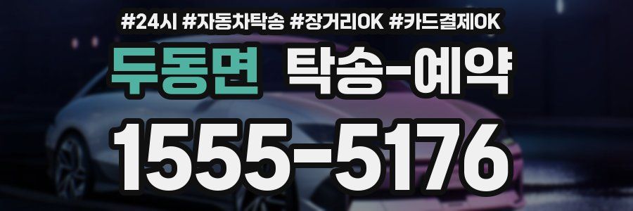 두동면 탁송 예약