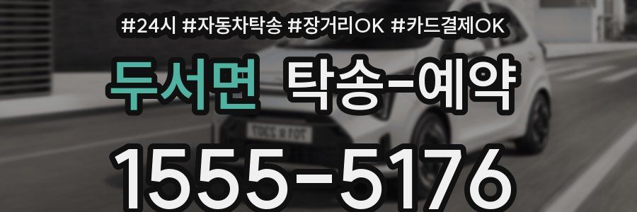 두서면 탁송 예약