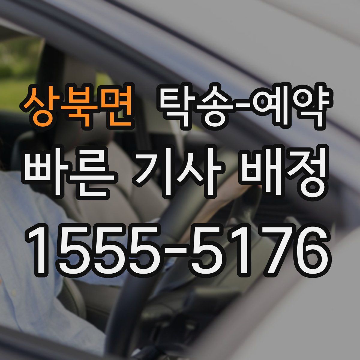 상북면 탁송 예약