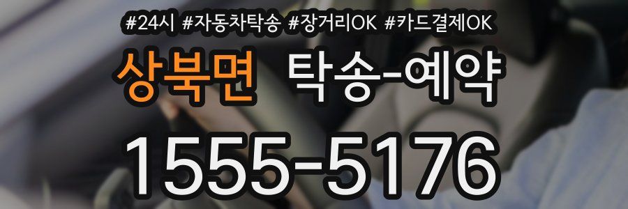 상북면 탁송 예약