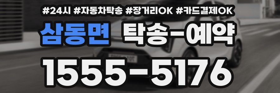 삼동면 탁송 예약