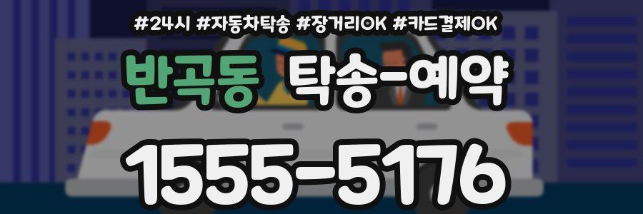 반곡동 탁송 예약