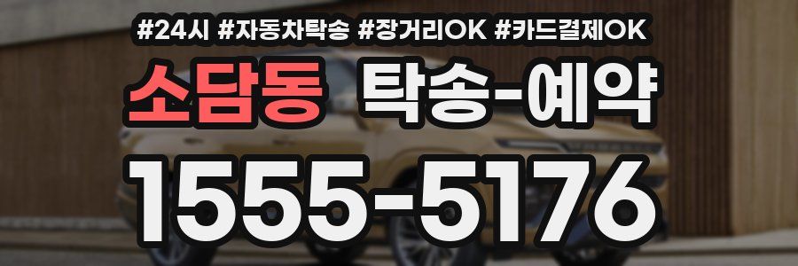 소담동 탁송 예약