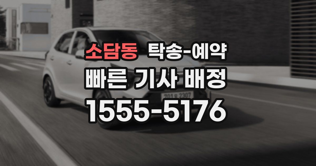 소담동 탁송 예약