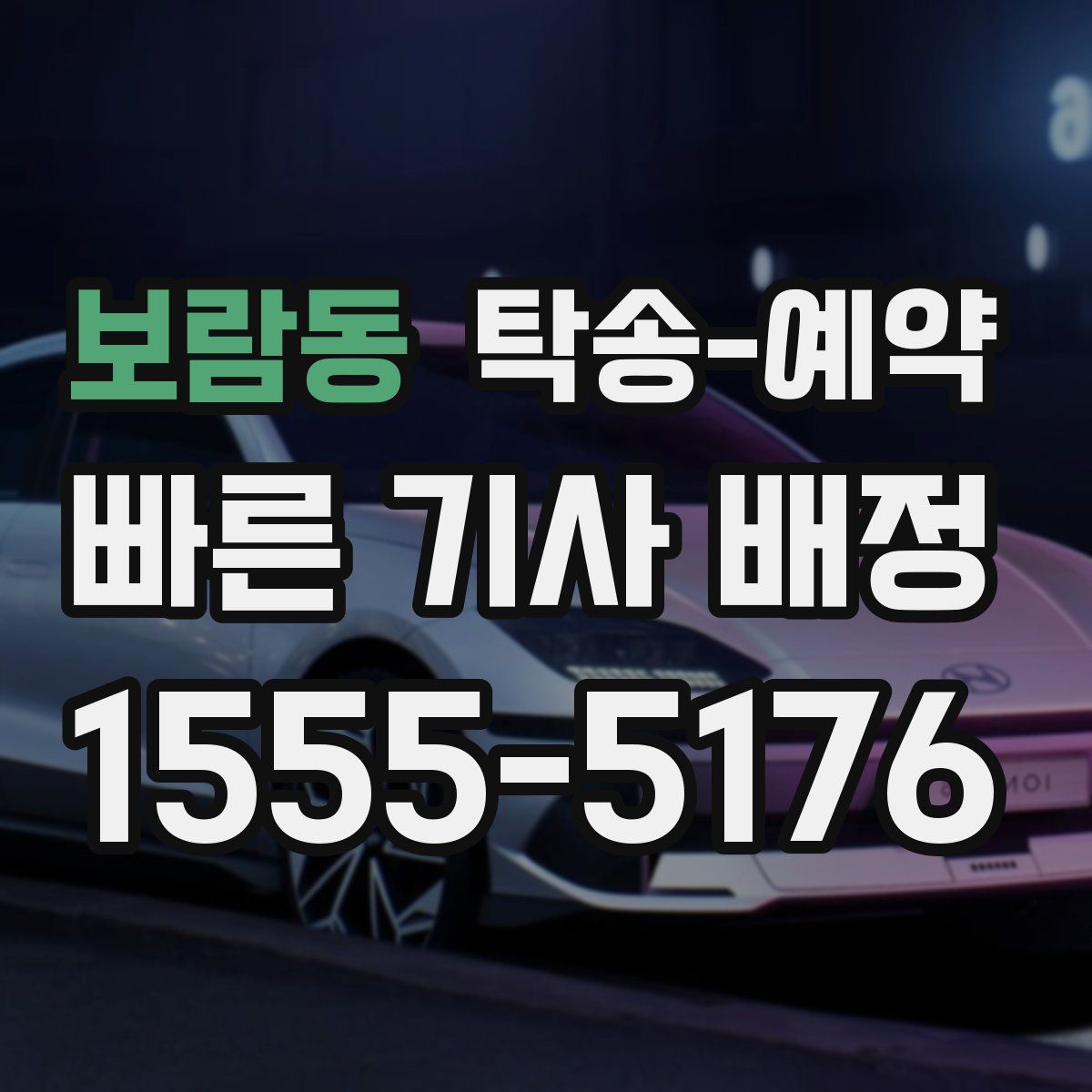 보람동 탁송 예약