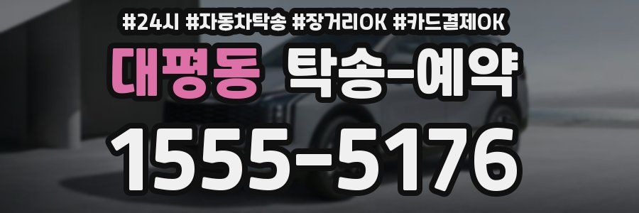대평동 탁송 예약
