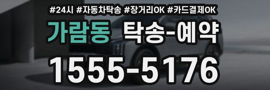 가람동 탁송 예약