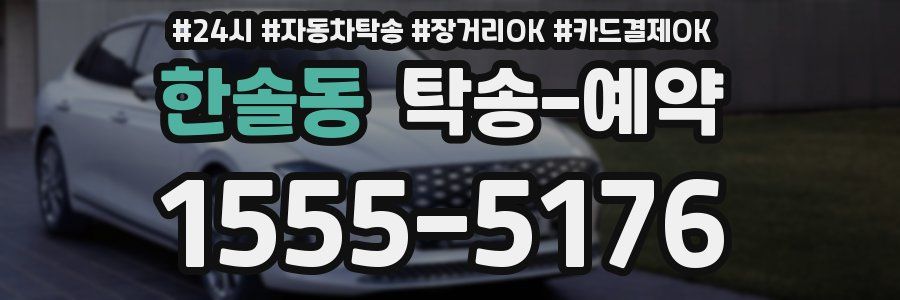 한솔동 탁송 예약