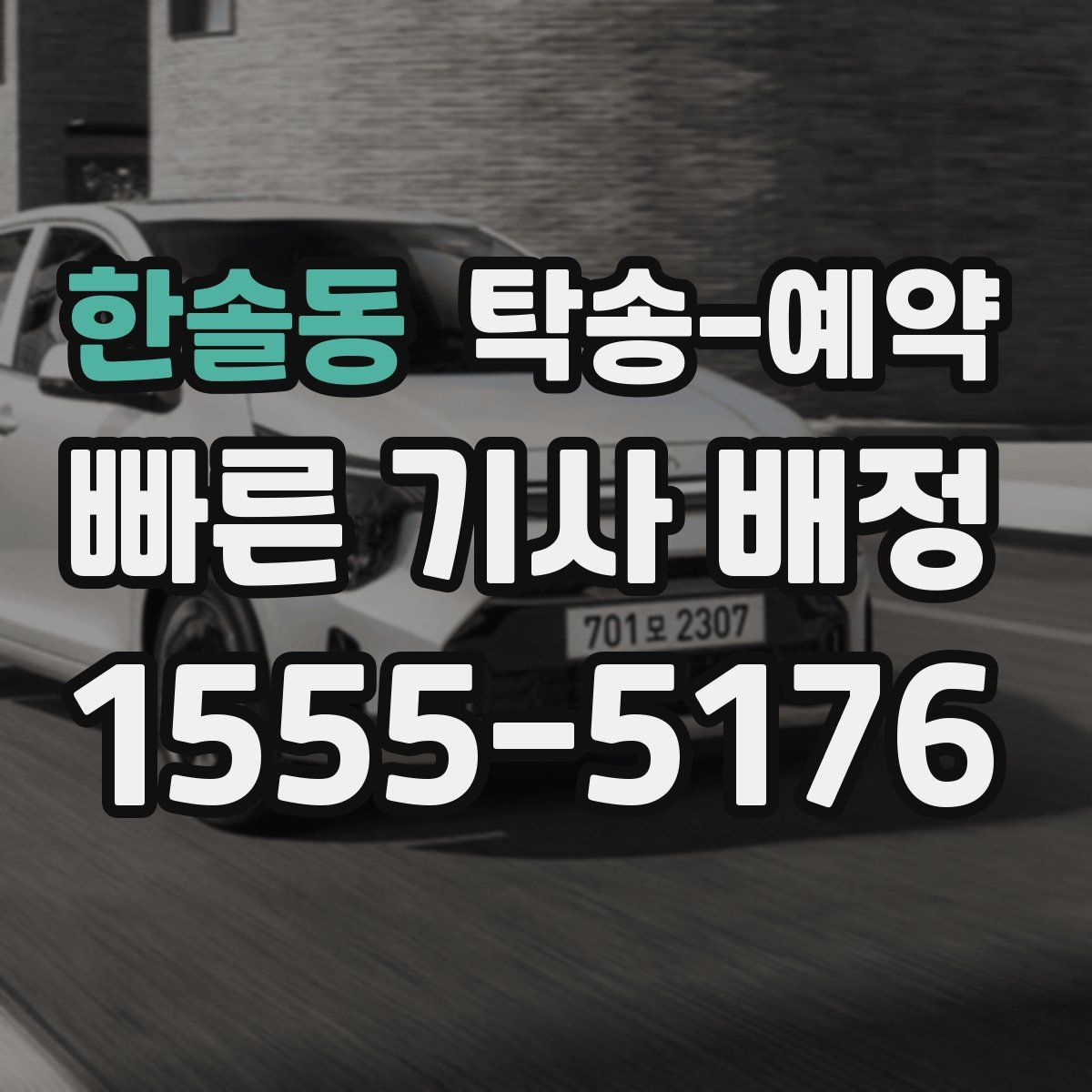 한솔동 탁송 예약